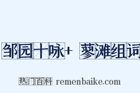 邹园十咏+蓼滩组词是什么意思的图片